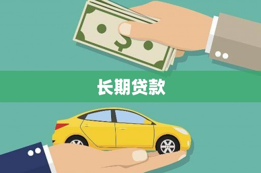 双滦长期贷款