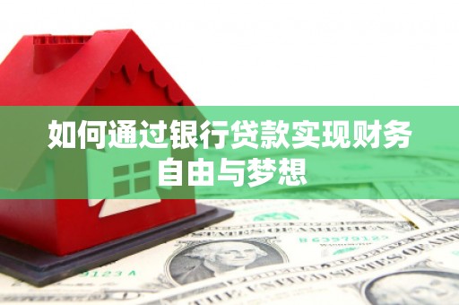 安远如何通过银行贷款实现财务自由与梦想
