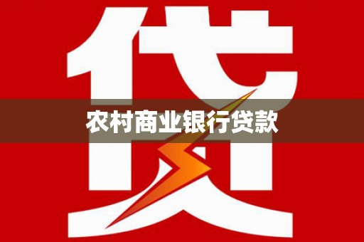 文水农村商业银行贷款