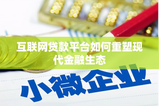 西林互联网贷款平台如何重塑现代金融生态
