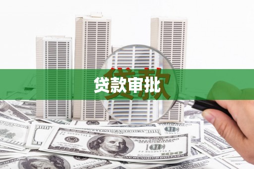 中卫贷款审批