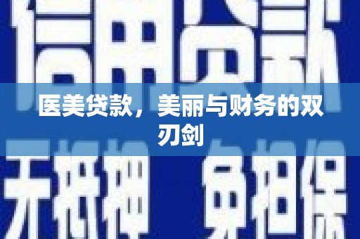 荔湾医美贷款，美丽与财务的双刃剑