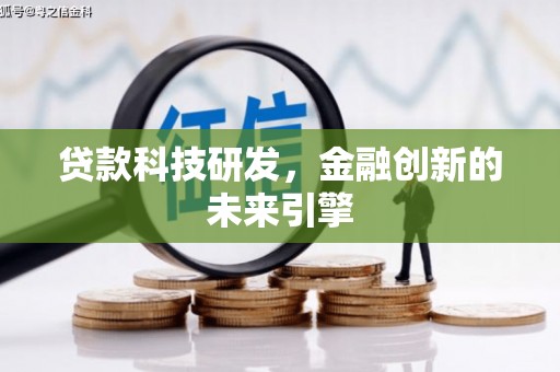 晋江贷款科技研发，金融创新的未来引擎
