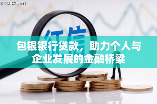 六横包银银行贷款，助力个人与企业发展的金融桥梁