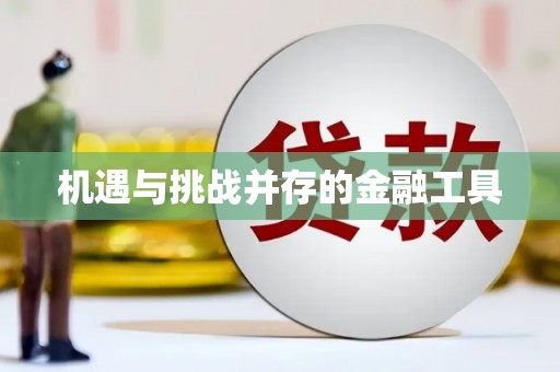 东明机遇与挑战并存的金融工具