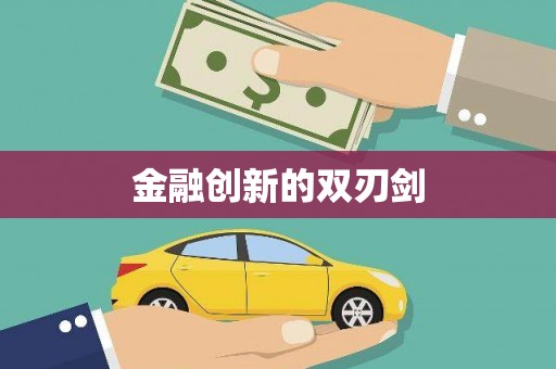 罗定金融创新的双刃剑