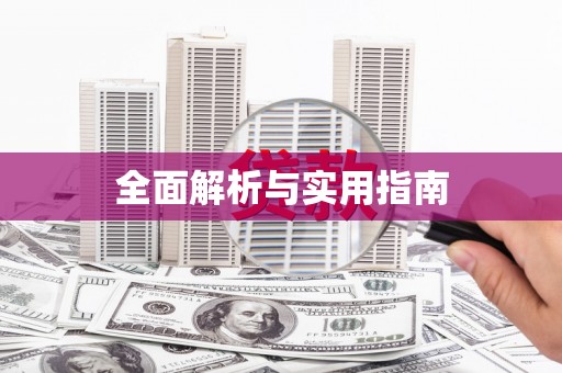 溧阳全面解析与实用指南