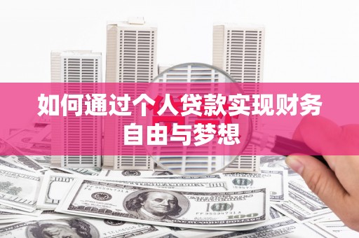 延吉如何通过个人贷款实现财务自由与梦想