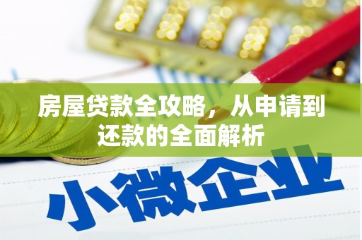 福海房屋贷款全攻略，从申请到还款的全面解析