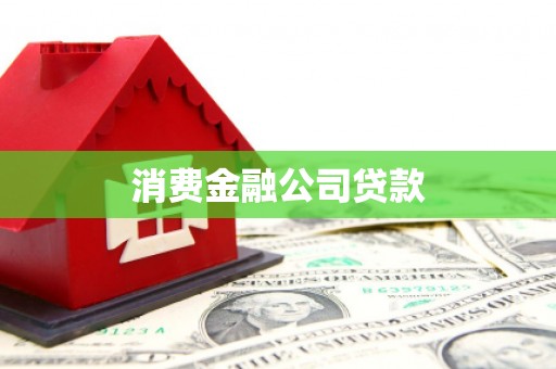 新晃消费金融公司贷款