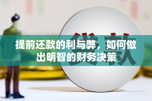 施甸提前还款的利与弊，如何做出明智的财务决策