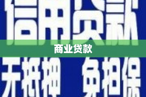 黑山商业贷款