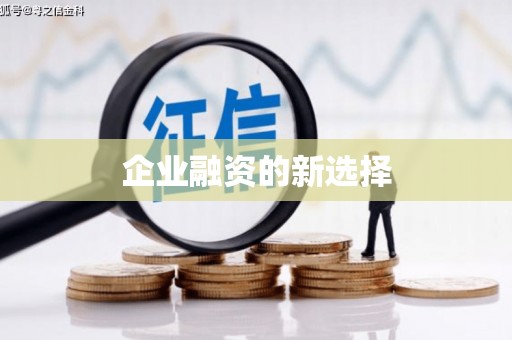 晋宁企业融资的新选择
