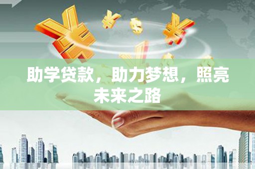 卓尼助学贷款，助力梦想，照亮未来之路