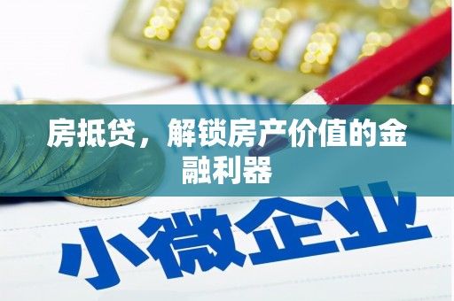 城厢房抵贷，解锁房产价值的金融利器