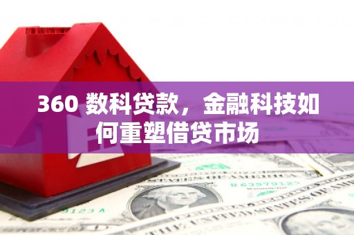 兴安360 数科贷款，金融科技如何重塑借贷市场