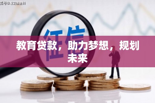 望城教育贷款，助力梦想，规划未来