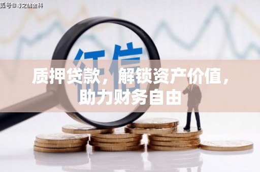 抚远质押贷款，解锁资产价值，助力财务自由