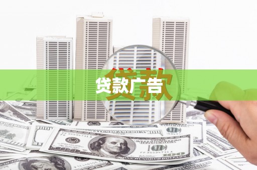 成县贷款广告
