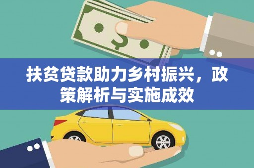 坪山新区扶贫贷款助力乡村振兴，政策解析与实施成效