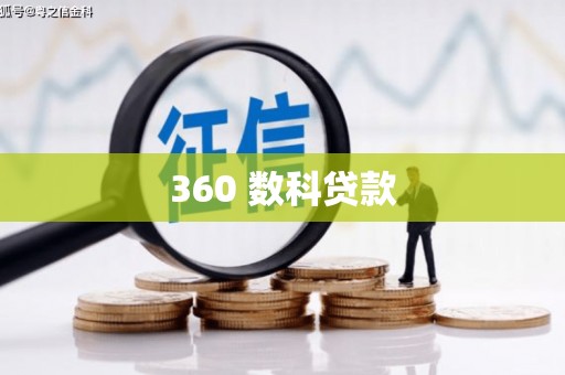 安源360 数科贷款