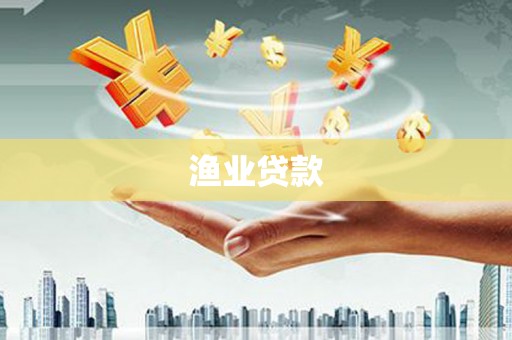 迁安市渔业贷款