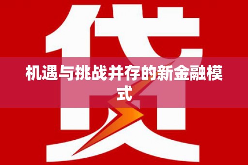 大社机遇与挑战并存的新金融模式
