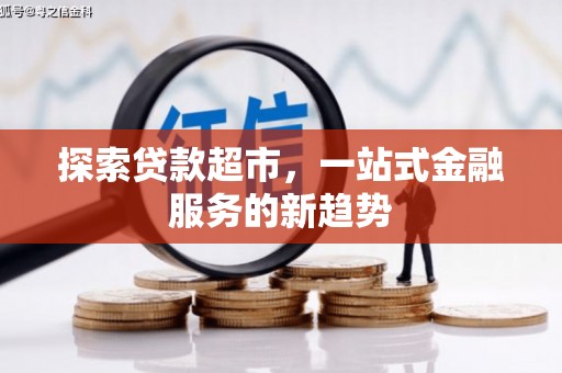 大兴安岭探索贷款超市，一站式金融服务的新趋势