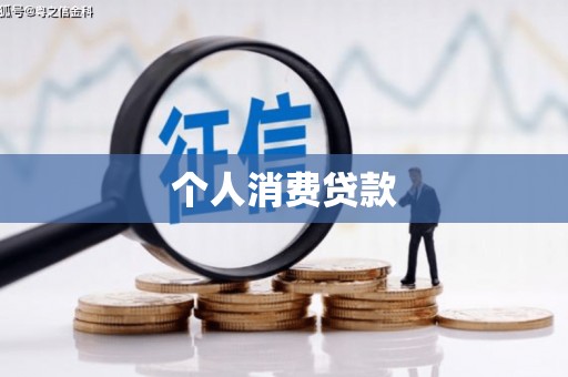信宜个人消费贷款