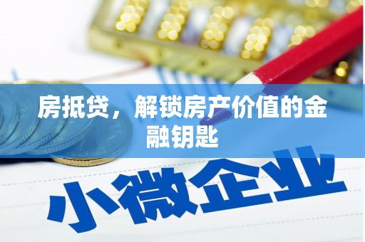 南乐房抵贷，解锁房产价值的金融钥匙