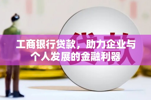 康保工商银行贷款，助力企业与个人发展的金融利器