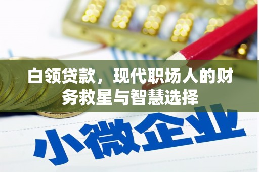 措勤白领贷款，现代职场人的财务救星与智慧选择