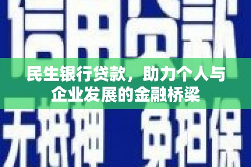 舞阳民生银行贷款，助力个人与企业发展的金融桥梁