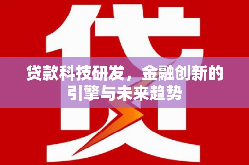 乐清贷款科技研发，金融创新的引擎与未来趋势