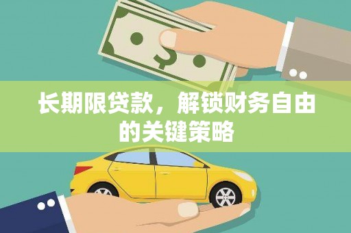 德令哈长期限贷款，解锁财务自由的关键策略