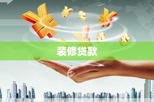 燕郊装修贷款