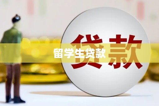 巴青留学生贷款