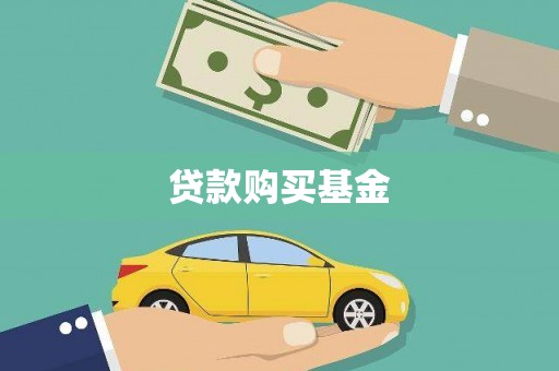 呼伦贝尔贷款购买基金