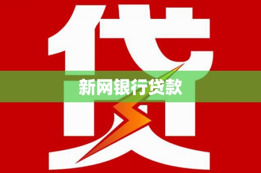 沧县新网银行贷款