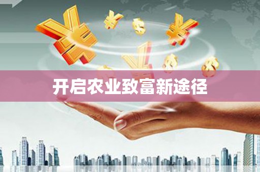 阜康开启农业致富新途径