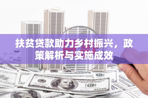 氹仔岛扶贫贷款助力乡村振兴，政策解析与实施成效