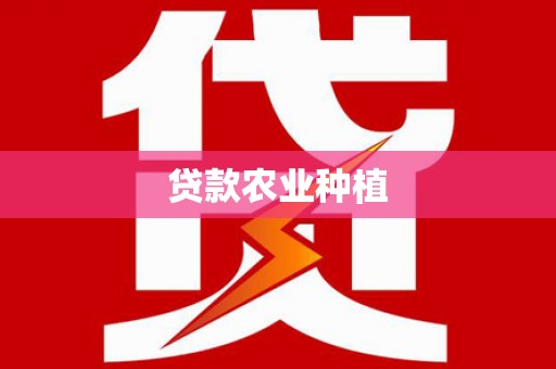天元贷款农业种植