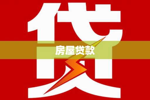 涵江房屋贷款