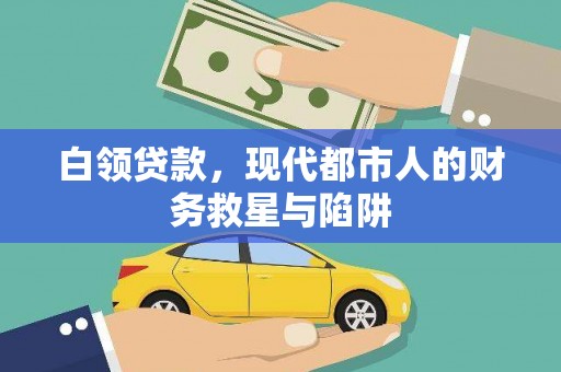 乌丘白领贷款，现代都市人的财务救星与陷阱