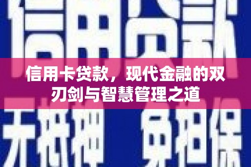 乌兰察布信用卡贷款，现代金融的双刃剑与智慧管理之道