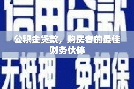 玉山公积金贷款，购房者的最佳财务伙伴