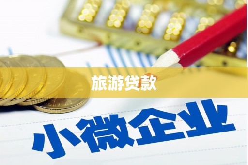 和美旅游贷款