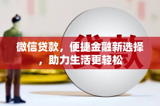 金华微信贷款，便捷金融新选择，助力生活更轻松
