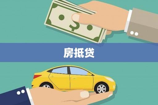 阿城房抵贷