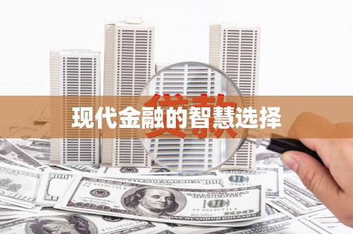 小店现代金融的智慧选择